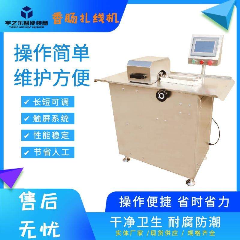 香肠自动绕线机亲亲肠扎线设备宇之乐腊肠红肠扎线机