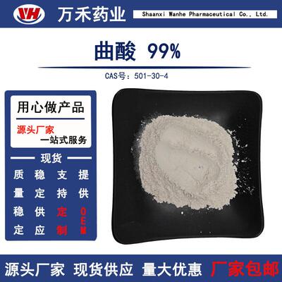 曲酸99%曲菌酸501-30-4万禾原料现货供应量大从优