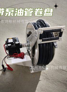 12V24V220V大流量加油机抽油泵油管卷盘一体机带泵卷管器收纳盘