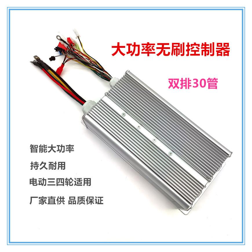 电动三四轮车控制器双排30管1500w2000w48v60v大功率直流无刷双模