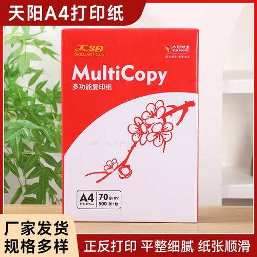 天阳a4打印纸复印纸70g一箱八包一包500张，发快递