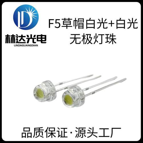 优质供应F5草帽白光无极led灯珠5mm草帽暖白+暖白无极发光二极管
