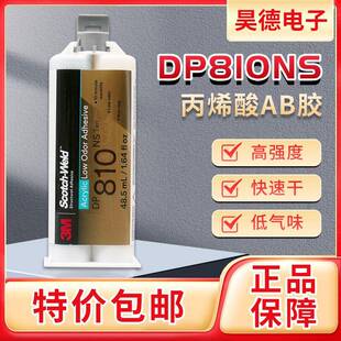 DP810NS胶水低气味丙烯酸胶水DP810NS金属塑料快干型AB胶