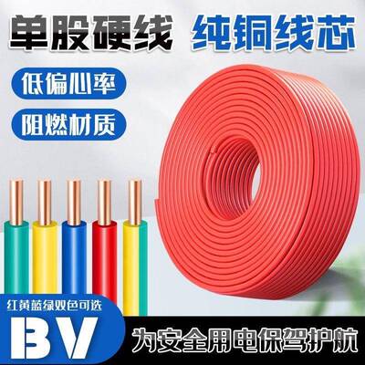 宝灿电线阻燃bv单芯硬线家用家装10电缆国标2.546平方铜芯铜线