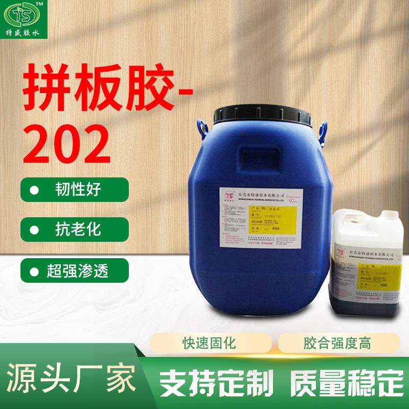 拼板胶-202高频拼板胶单组份家具专用高温胶水性木工接齿压板