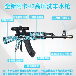 AK47网红高压洗车水枪高压清洗机专用家用泡沫枪商用洗车店