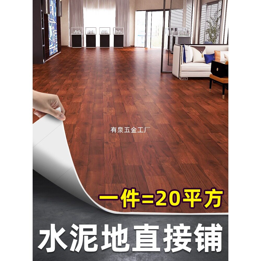 20平家用PVC地板革加厚水泥地直接铺地胶塑胶自粘地板贴地面铺垫