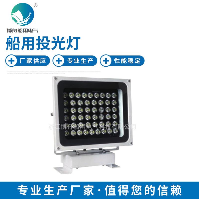 博舟船用TG17-L船用投光灯户外夜用LED投光灯船用投光灯具