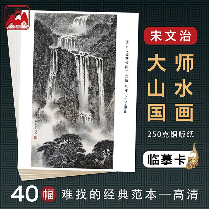 宋文治写意山水国画临摹卡名家精选临摹画册水墨教学卡片高清40张