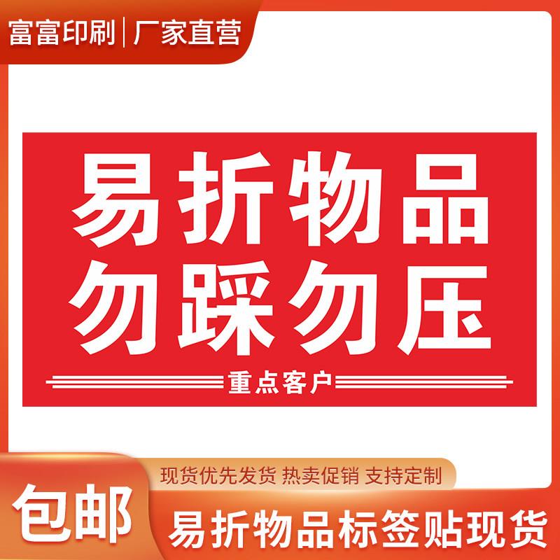 易折物品标签贴不干胶快递温馨提示勿踩勿压铜版纸标识贴纸现货