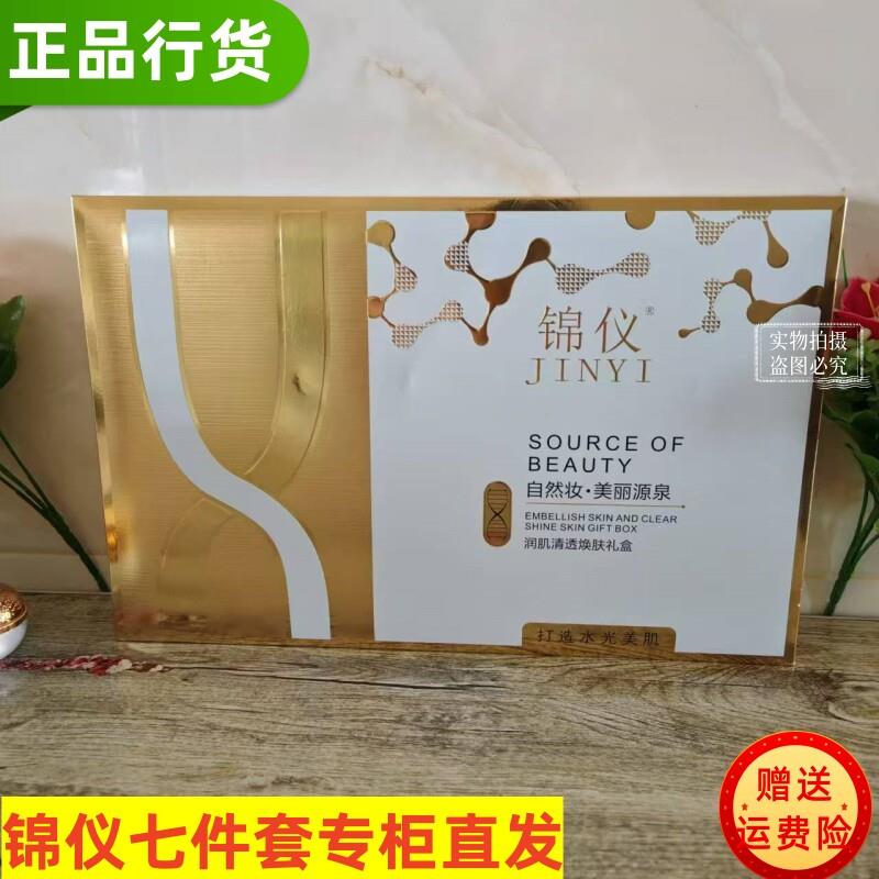 正品锦仪润肌清透焕肤礼盒七件套温和不刺激打造水光美肌改善暗黄
