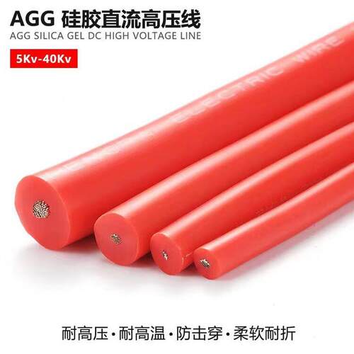 AGG直流高压线材适用于5KV-30KV耐高温硅胶线与防击穿电线电缆
