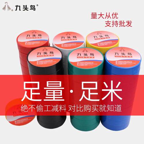 九头鸟电工胶布电工胶带绝缘胶布防水阻燃舒氏黑色白色耐高温pvc