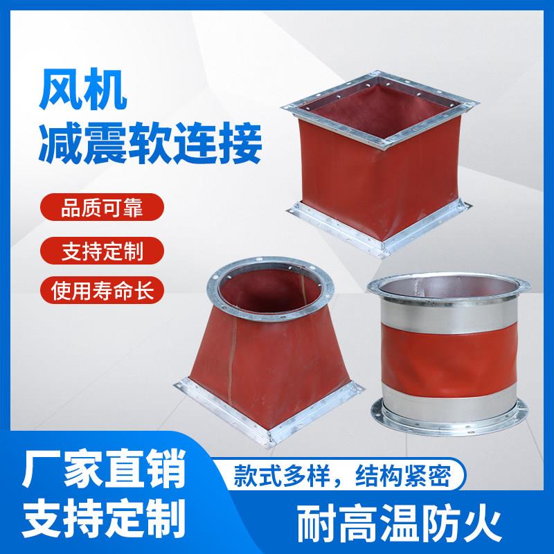 风机软接耐高温阻燃防震软接头帆布软连接空调消防排烟风管软连接