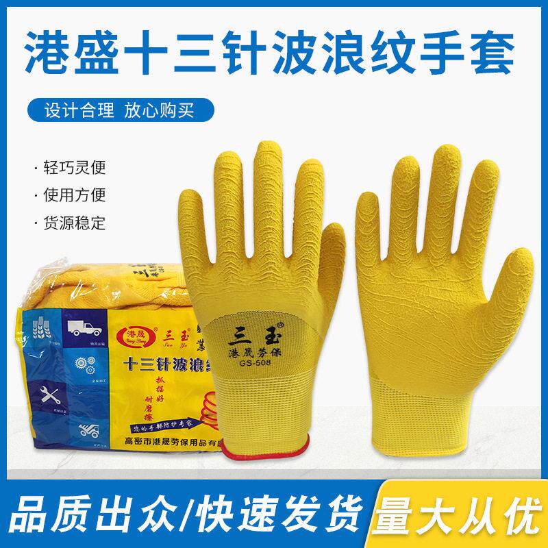 港晟三玉GS508大黄蜂手套半挂皱纹手套浸胶劳保保护手套搬运建筑