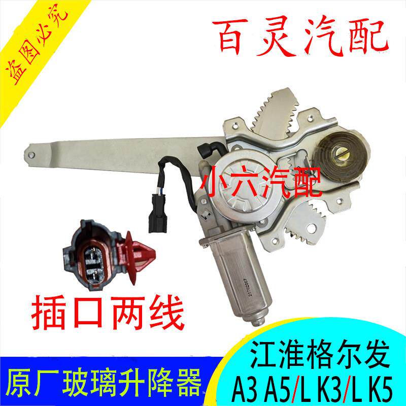 适用江淮格尔发K3K5LA3A5电动车窗玻璃摇机玻璃升降器总成原厂