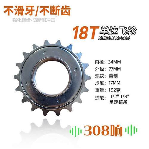 强效耐磨308响18T单速公路死飞土坡自行车链轮炸街飞轮配件