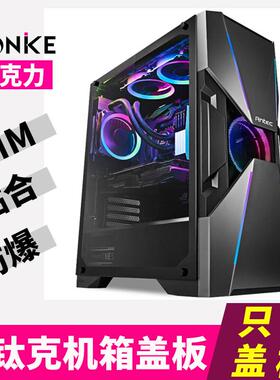 安钛克主机壳压克力盖板复仇者X DA601DF600/500电脑主机侧透板定
