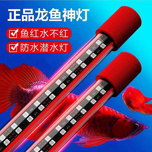 鱼缸灯led灯防水红龙增色增艳龙鱼鹦鹉鱼专用三基色红鱼不红水