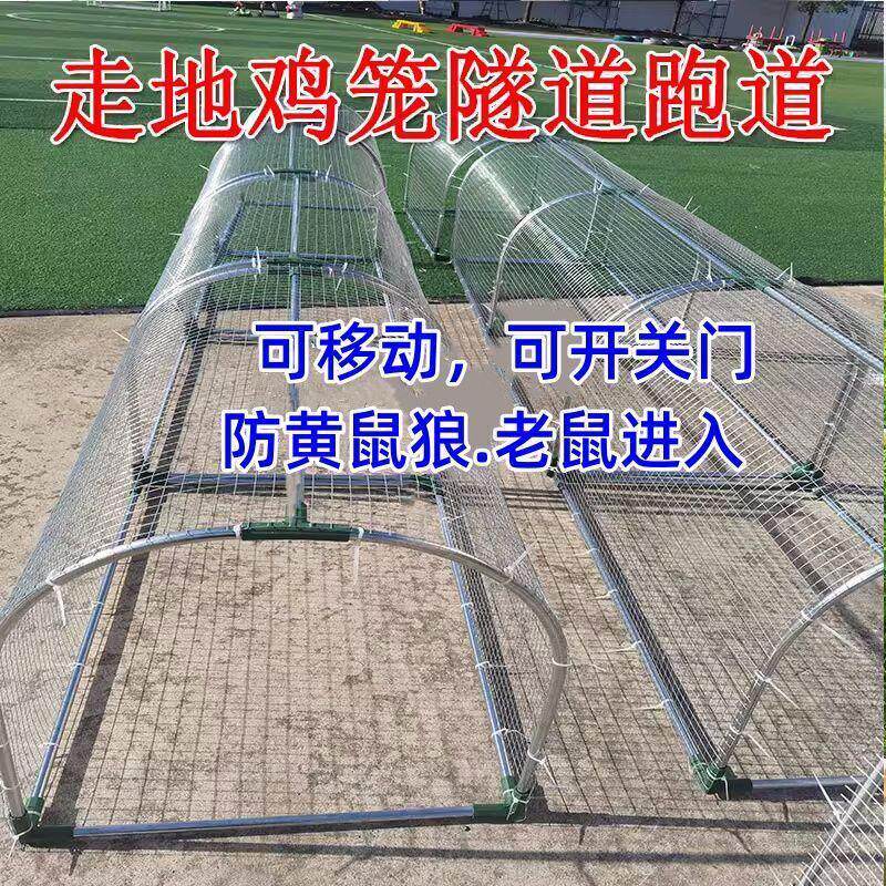 走地铁网鸡笼跑道养鸡隧道笼子农场户外溜达鸡笼子庭院农家用散养