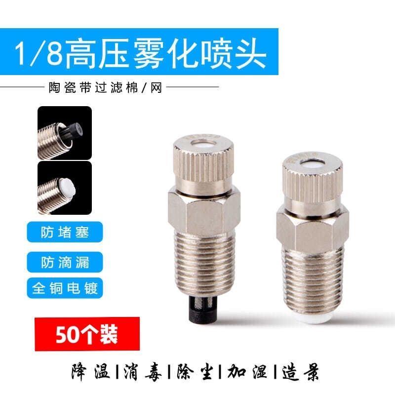 1/8高压冷雾雾化喷头降温加湿雾化喷嘴冷雾喷头景观绿化专用喷头