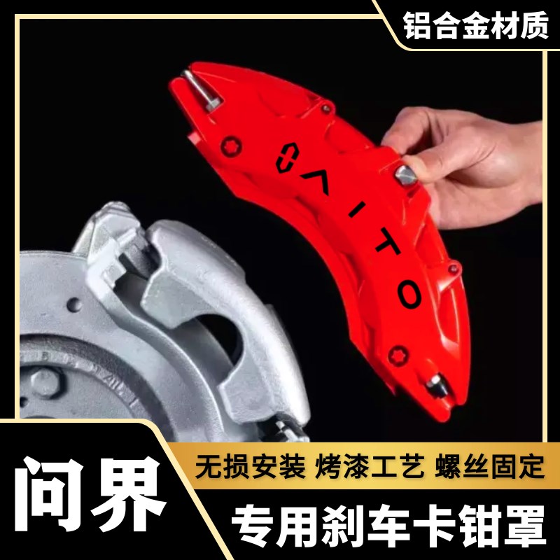 问界M5/M7/M8/M9/智界S7/R7铝合金煞车卡钳罩套轮毂改装配件