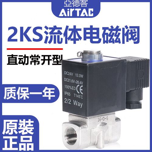 亚德客流体电磁阀常开型2KS030/050-06/08/10/15A水阀控制阀DC24V