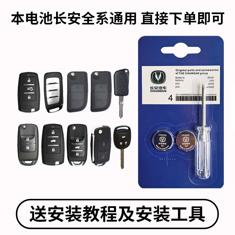 原装长安CS75CS55CS35CS15悦翔V5V7CX70逸动欧诺钥匙遥控器电池