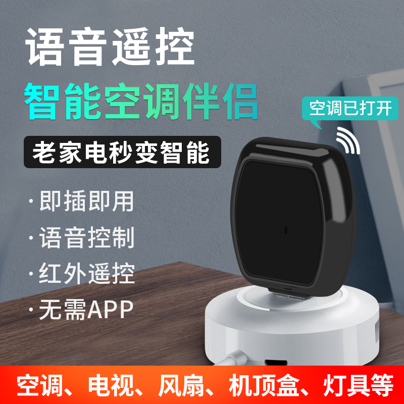 空调语音遥控器万能通用智能远程红外家电控制电视机顶盒语音伴侣
