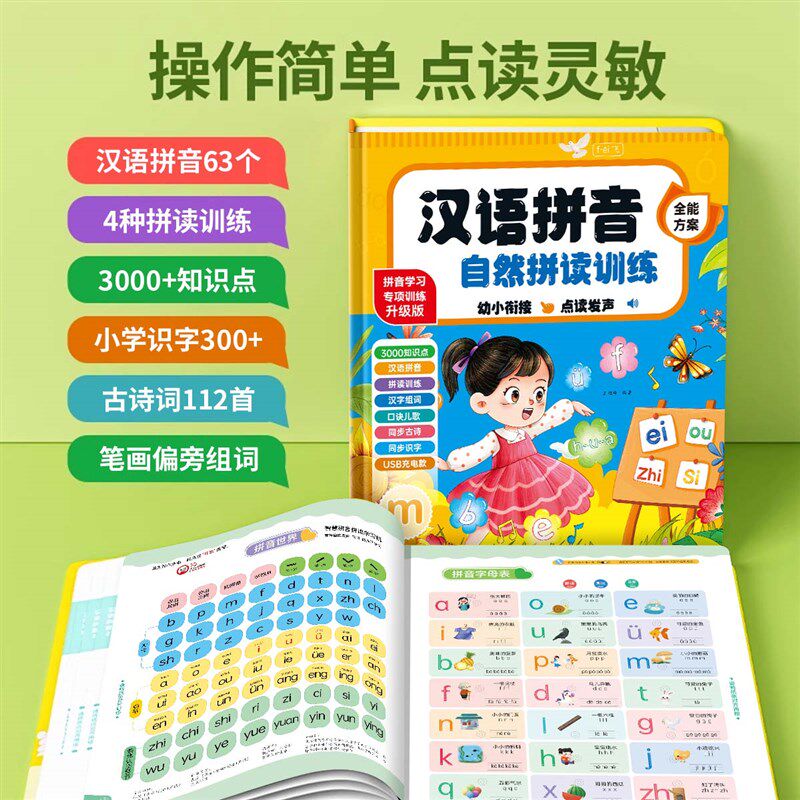 一年级汉语拼音拼读训练点读发声书幼小衔接识字神器有声字母表