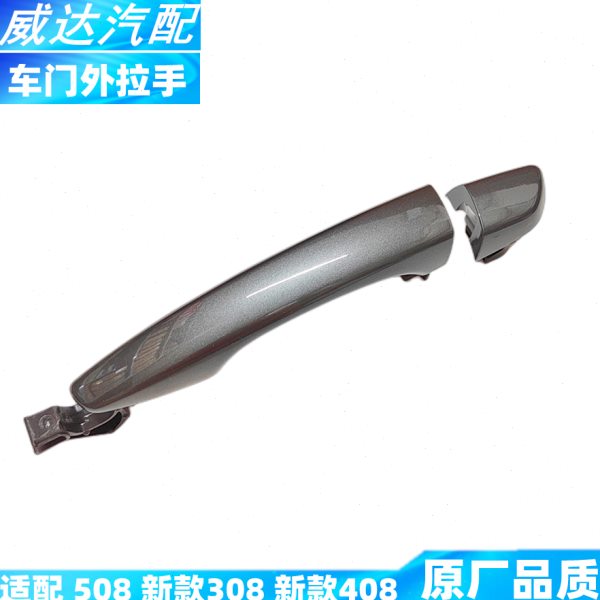 适配 标致308 408 308S 508 车门拉手 车门把手 门拉手 外拉手