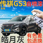 传祺gs3补漆笔皓月灰汽车划痕修复自喷漆灰色原厂手喷漆浅灰深灰