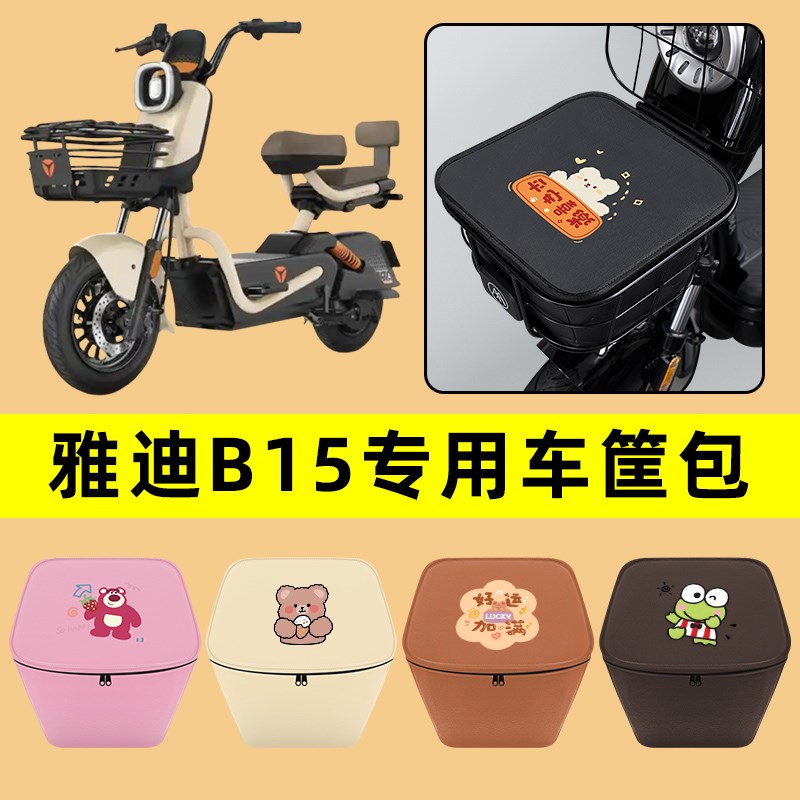 雅迪B15电动车车筐内胆包前置物兜防水电瓶车改装饰配件通用大全