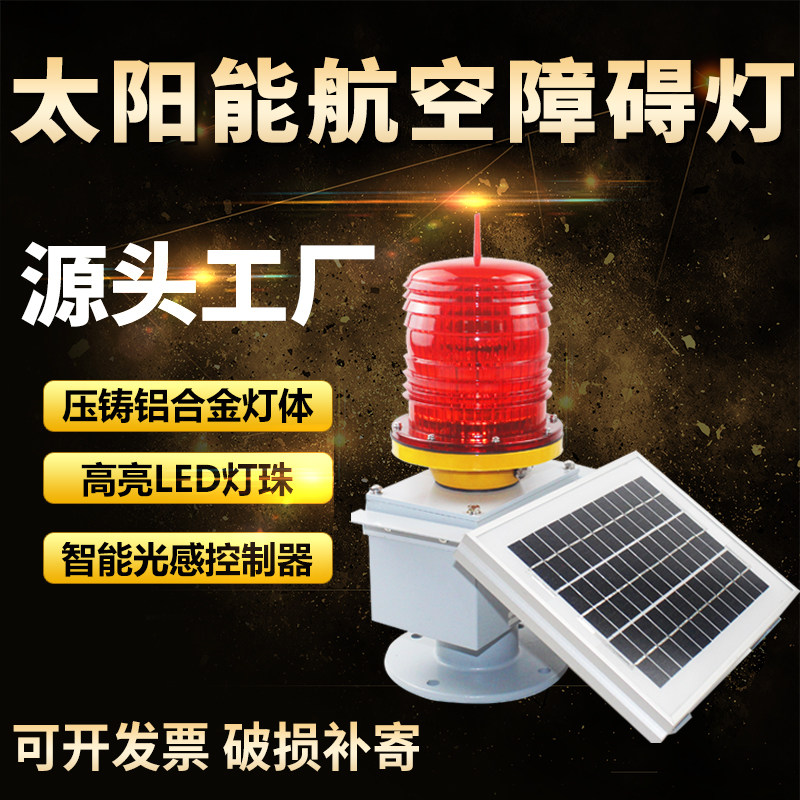 太阳能航空障碍灯TGZ-122LED航标灯高空警示灯信号灯桥涵灯
