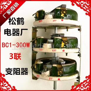 变阻器150Ω 松鹤电器厂BC1 300W 3联旋臂滑线式 A级品 欧姆可定做