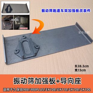 988PULS收割机配件振动筛跑道车架加强板改装 件 EX108 久保田988