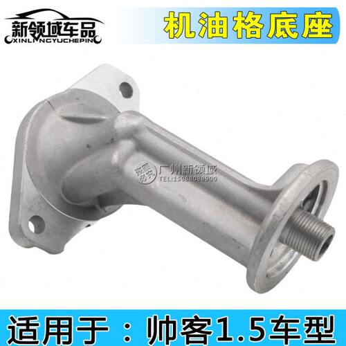 适用东风帅客机油格座 帅客机油滤清器底座 1.5帅客发动机