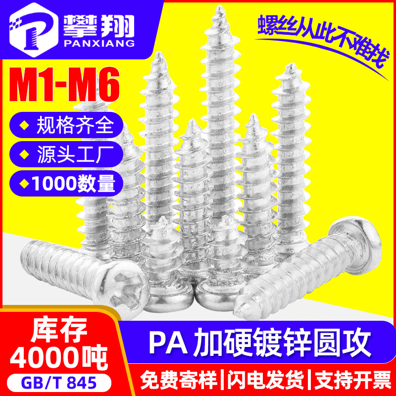 PA铁镀锌十字圆头加硬自攻螺丝盘头淬火自攻螺钉M1.7/M2/M3/M4/M5