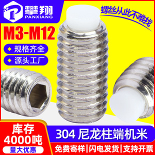 304不锈钢尼龙柱端紧定螺丝胶头机米螺丝内六角凸端螺丝钉M3M4M5
