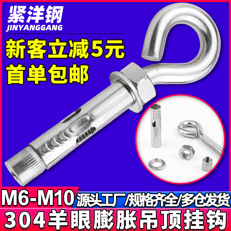 304不锈钢内紧膨胀螺丝羊眼拉爆膨胀螺栓秋千吊顶钉挂钩M6/M8/M10