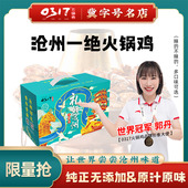 0317沧州火锅鸡麻辣酱香中秋送礼盒装