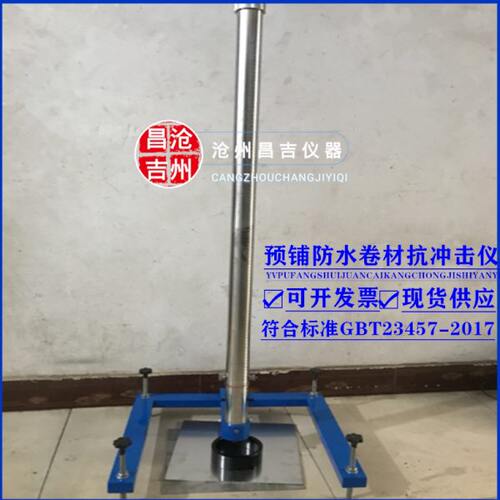 GBT23457-2017预铺防水卷材抗冲击仪 外墙保温抗冲击试验仪可定做