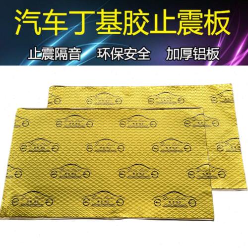 汽车车门隔音板止震板丁基胶隔音片翼子板止震垫隔音环保胶减震板