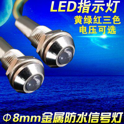 ADP8A-2C 3C12V 24V 红绿黄8mm 三色 双色 金属全防水IP67 指示灯