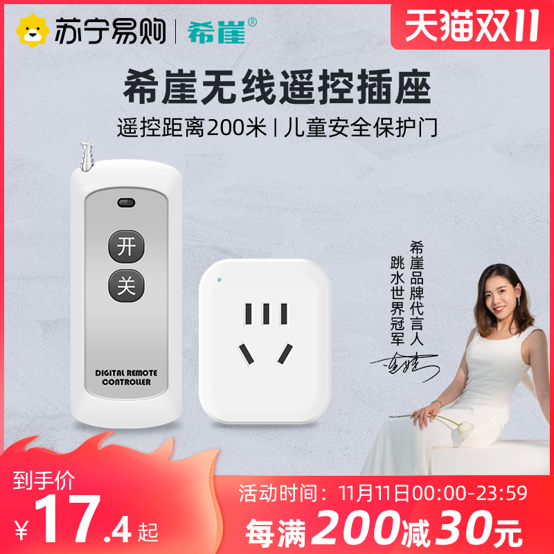 【希崖 711】遥控开关智能远程控B制220v插座家用免布线电灯摇控