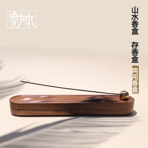 宽为本黑胡桃山水线香卧香盒收纳香盒原创创意中式家用室内摆件