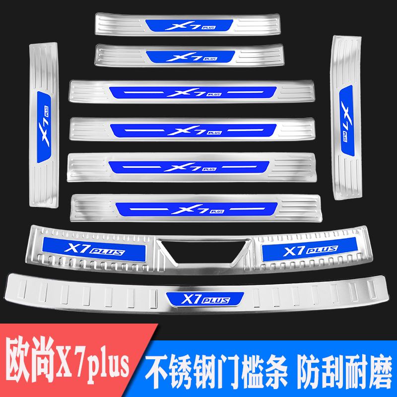 长安欧尚X7fPLS门槛条不锈钢迎宾踏板X7PLS后备箱后护板后杠装饰