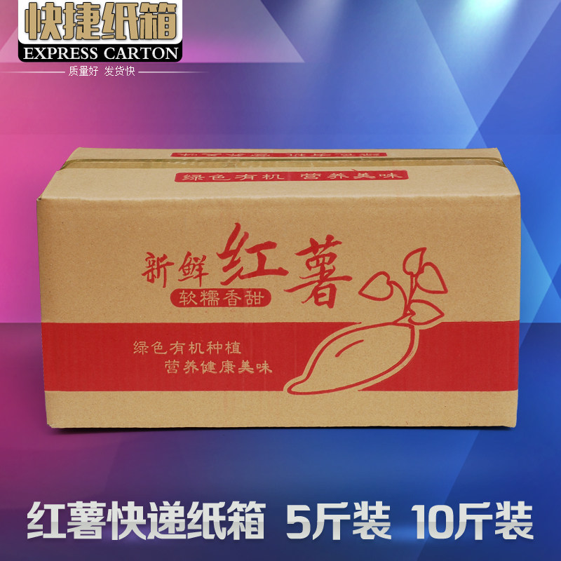 红薯地瓜快递纸g箱10斤蜜薯电商发货箱子紫薯包装外箱5斤版专用箱