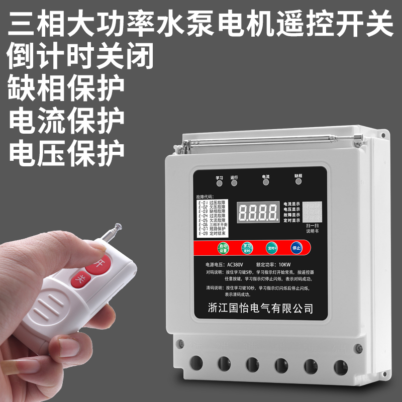 380V三相大功i率水泵电机远程遥控开关数显多功能缺相保护电源开