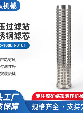 高压过滤站滤芯GLZ-1000II-0101煤机回液站过滤用煤机滤芯
